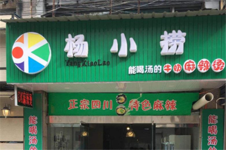 杨小捞麻辣烫